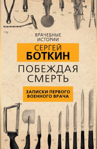 Побеждая смерть. Записки первого военного врача