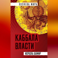 Исраэль Шамир - Каббала власти