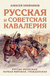 Русская и советская кавалерия. Русско-японская, Первая Мировая, Гражданская
