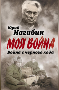 Война с черного хода