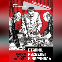 Олег Ржешевский - Сталин, Рузвельт и Черчилль. Встречи. Беседы. 1941-1945 г.