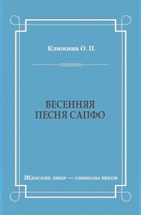 Весенняя песня Сапфо