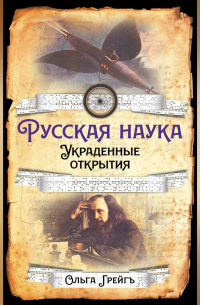 Русская Наука. Украденные открытия
