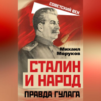 Михаил Моруков - Сталин и народ. Правда ГУЛАГа