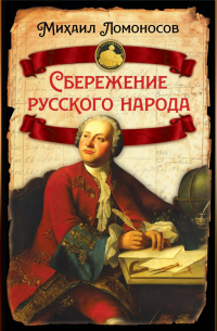 Сбережение русского народа