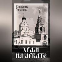 Елизавета Топалова - Храм на Арбате