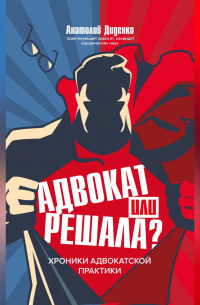 Адвокат или решала? Хроники адвокатской практики