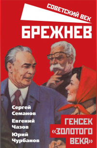  - Брежнев. Генсек «золотого века»