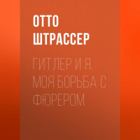 Отто Штрассер - Гитлер и Я. Моя борьба с фюрером