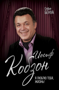 Иосиф Кобзон. Я люблю тебя, жизнь…