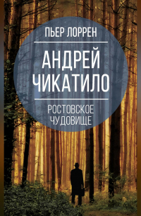 Андрей Чикатило. Ростовское чудовище