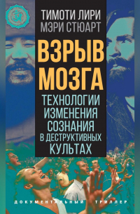  - Взрыв мозга. Технологии изменения сознания в деструктивных культах