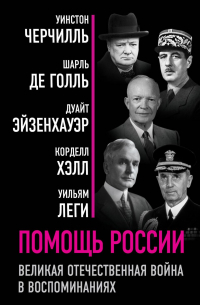  - Помощь России. Великая Отечественная война в воспоминаниях