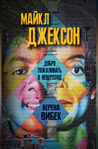 Майкл Джексон. Добро пожаловать в Неверлэнд