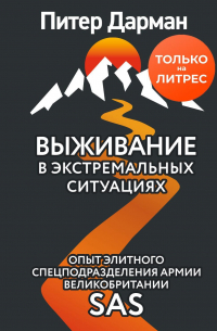 Выживание в экстремальных ситуациях. Опыт SAS