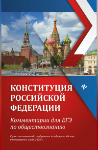 Домашек Елена Владимировна - Конституция Российской Федерации. Комментарии для ЕГЭ по обществознанию