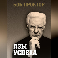 Боб Проктор - Азы успеха