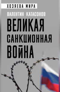 Великая санкционная война
