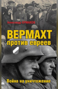 Вермахт против евреев. Война на уничтожение