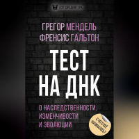  - Тест на ДНК. С чего все начиналось? О наследственности, изменчивости и эволюции