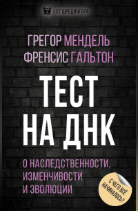  - Тест на ДНК. С чего все начиналось? О наследственности, изменчивости и эволюции