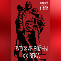 Анатолий Уткин - Русские войны XX века