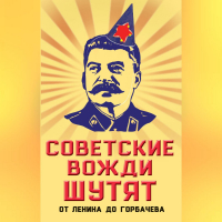 Михаил Вострышев - Советские вожди шутят. От Ленина до Горбачева