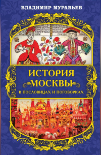 История Москвы в пословицах и поговорках