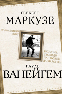 Молодежный бунт. Источник свободы или новое варварство?
