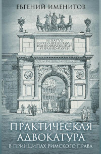 Практическая адвокатура в принципах римского права