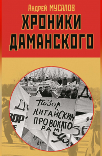 Хроники Даманского