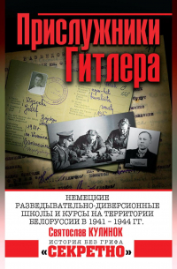 Прислужники Гитлера. Немецкие разведывательно-диверсионные школы и курсы на территории Белоруссии в 1941–1944 гг.