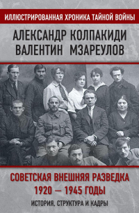 Советская внешняя разведка. 1920–1945 годы. История, структура и кадры