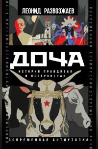 Доча. История правдивая и невероятная