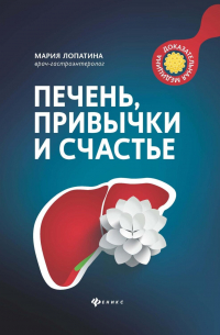 Печень, привычки и счастье