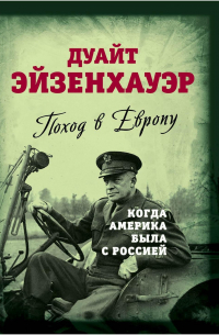 Дуайт Эйзенхауэр  - Поход в Европу. Когда Америка была с Россией