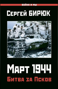 Март 1944. Битва за Псков