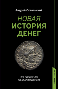 Новая история денег. От появления до криптовалют