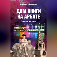 Елизавета Топалова - Дом книги на Арбате. Заметки читателя