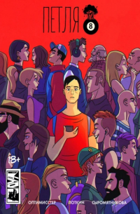 Петля. 1 глава