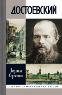 Достоевский