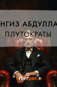 Чингиз Абдуллаев - Плутократы