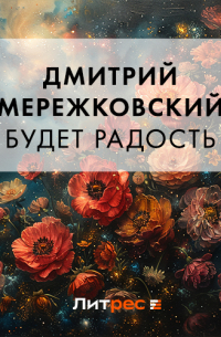 Будет радость