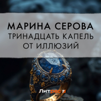 Марина Серова - Тринадцать капель от иллюзий