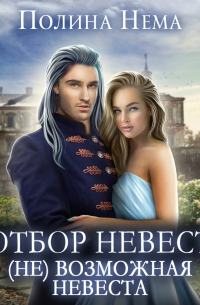 Отбор невест. (Не)возможная невеста