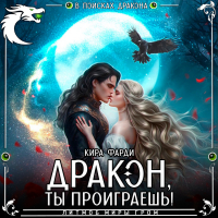 Кира Фарди - Дракон, ты проиграешь!