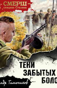 Тени забытых болот