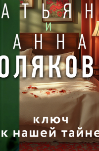 Ключ к нашей тайне