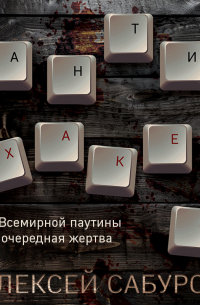 Антихакер