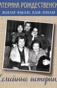 Жили-были, ели-пили. Семейные истории